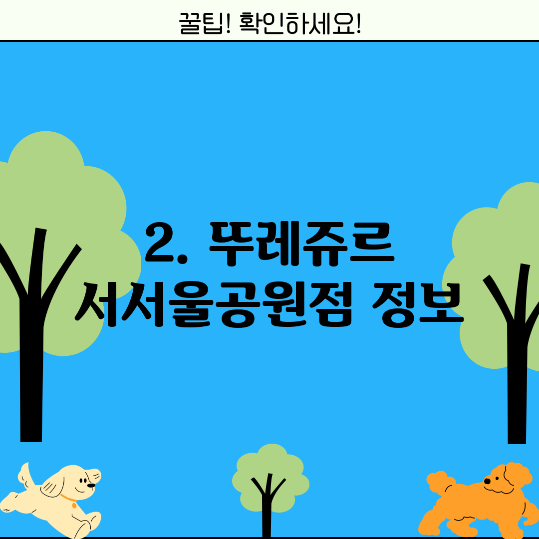 2. 뚜레쥬르 서서울공원점 정보