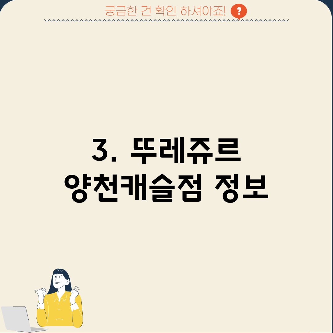 3. 뚜레쥬르 양천캐슬점 정보