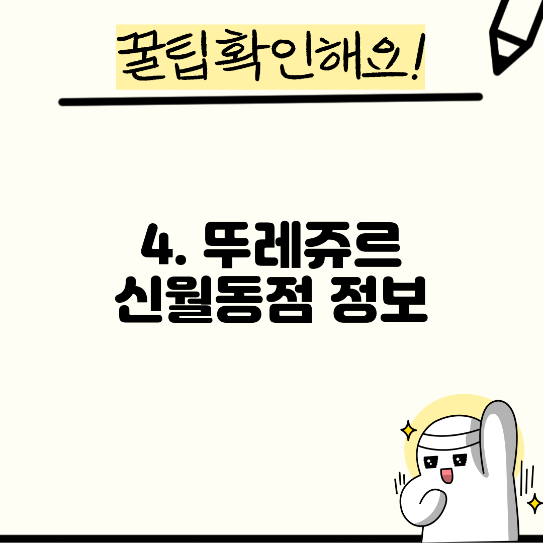 4. 뚜레쥬르 신월동점 정보
