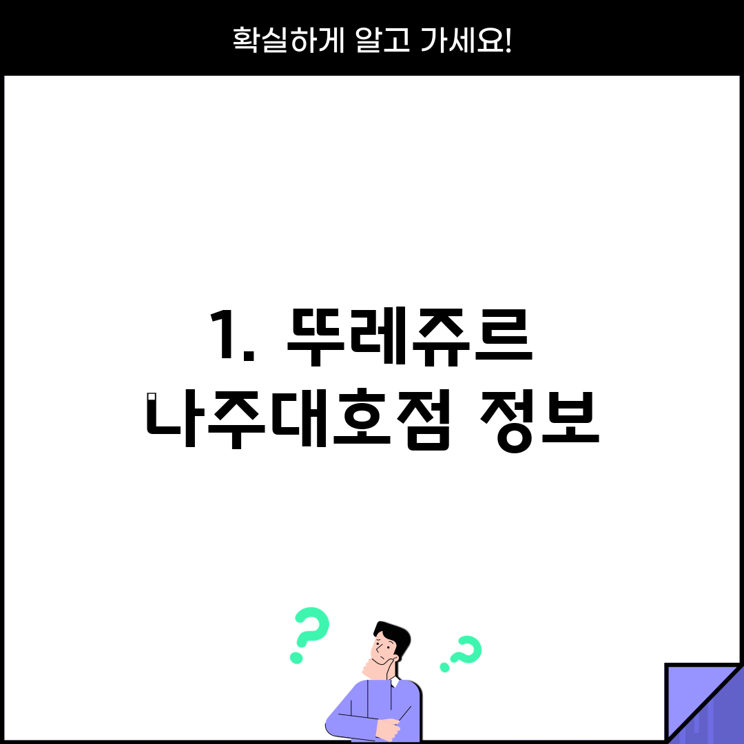 1. 뚜레쥬르 나주대호점 정보