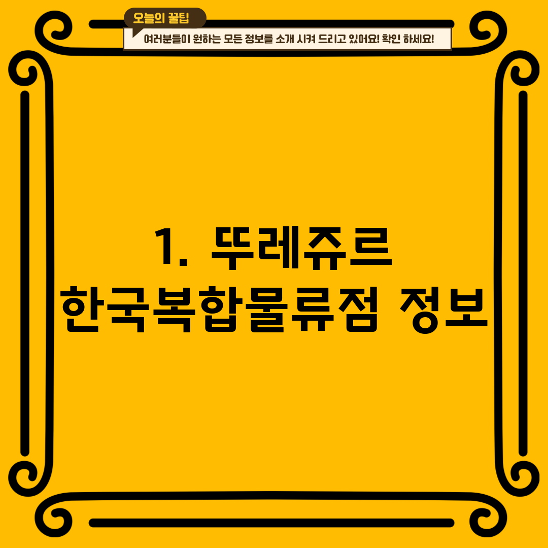 1. 뚜레쥬르 한국복합물류점 정보