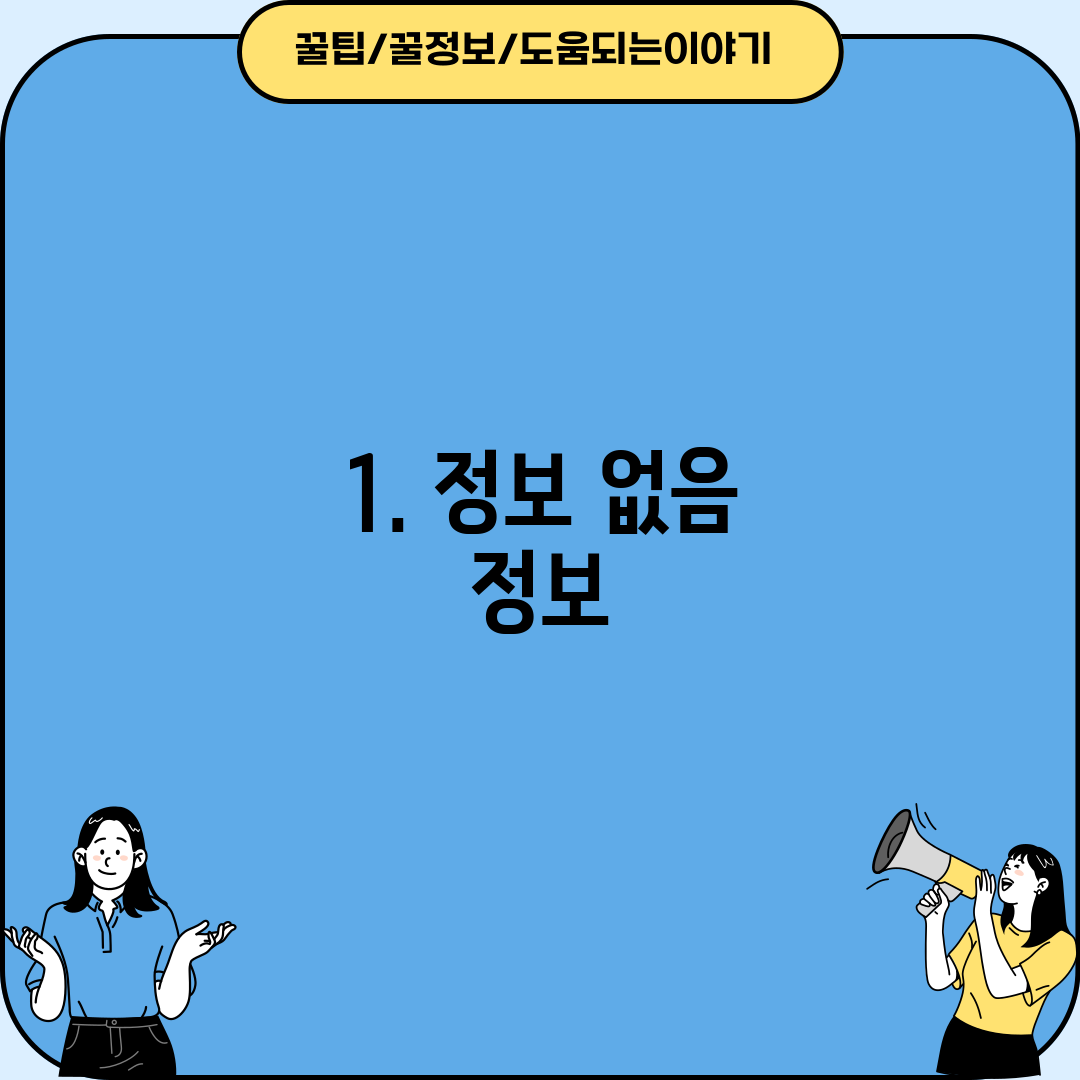 1. 정보 없음 정보