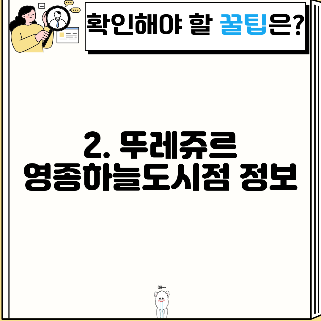 2. 뚜레쥬르 영종하늘도시점 정보