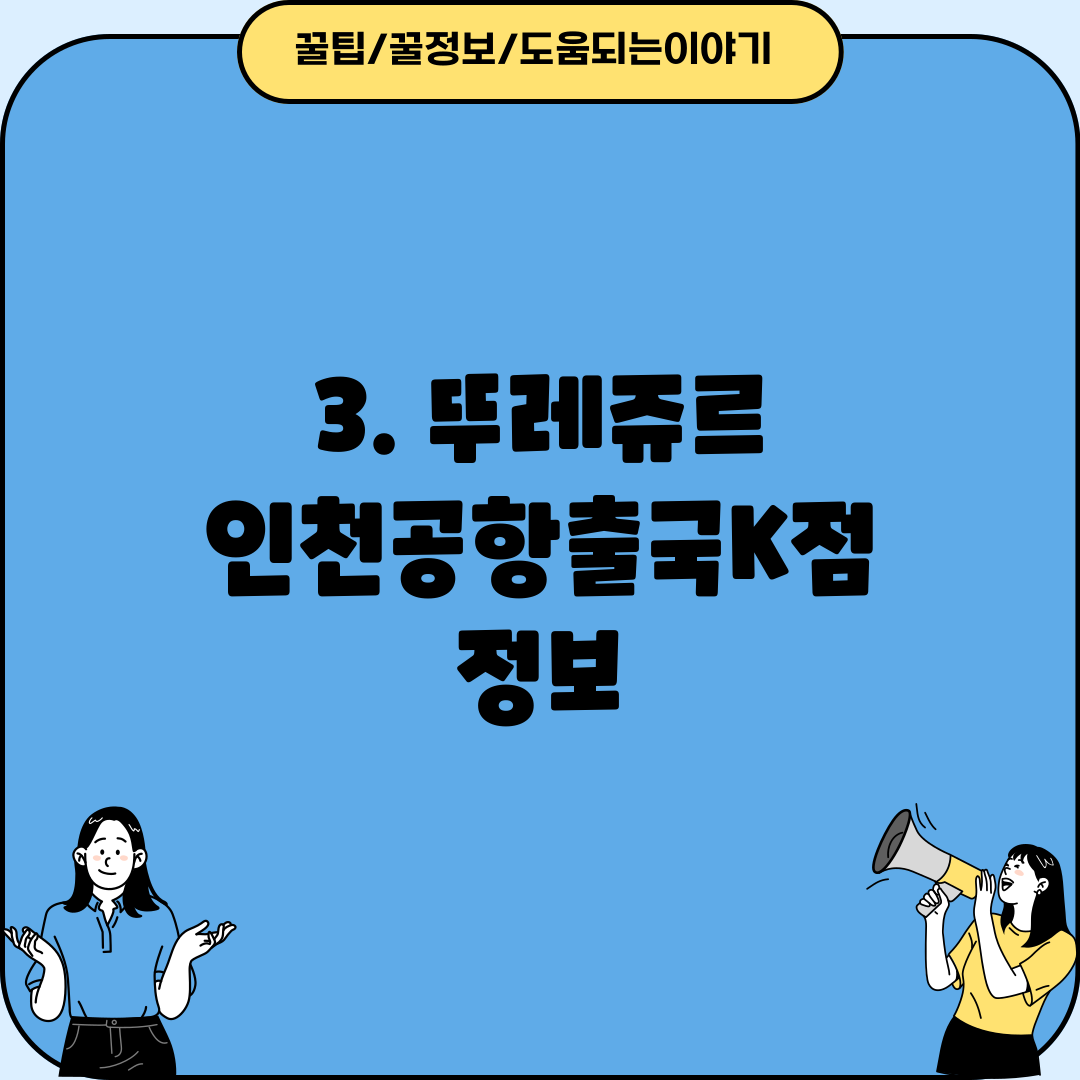 3. 뚜레쥬르 인천공항출국K점 정보