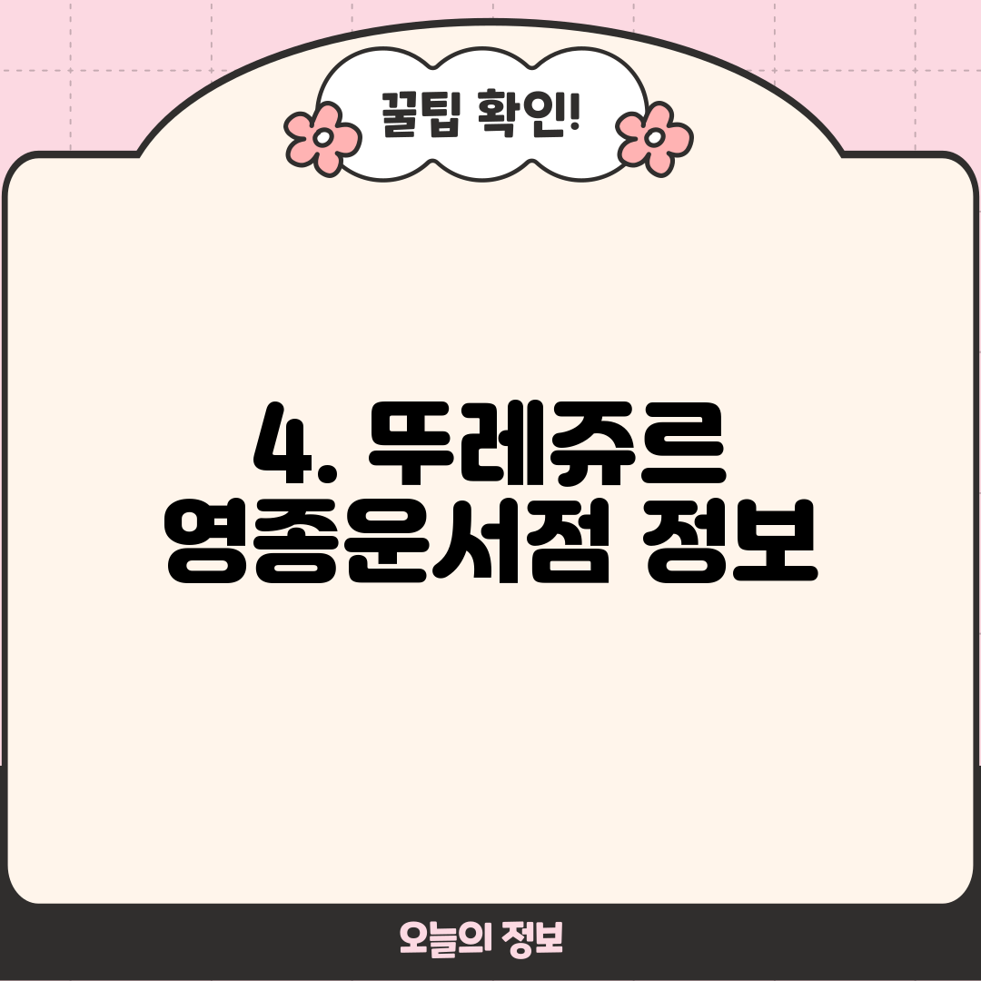 4. 뚜레쥬르 영종운서점 정보