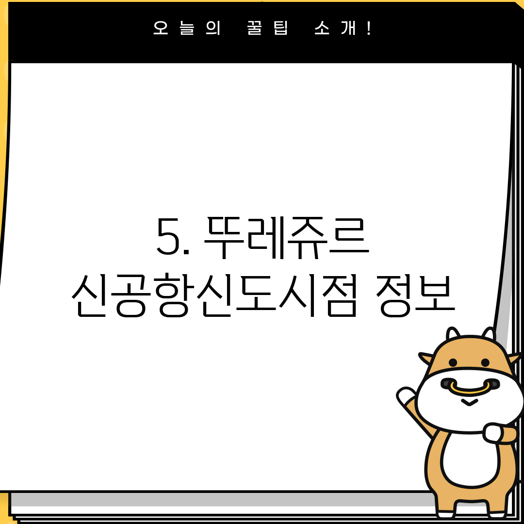 5. 뚜레쥬르 신공항신도시점 정보