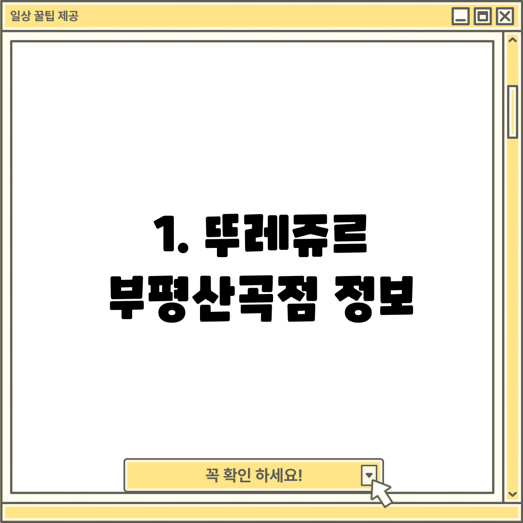 1. 뚜레쥬르 부평산곡점 정보
