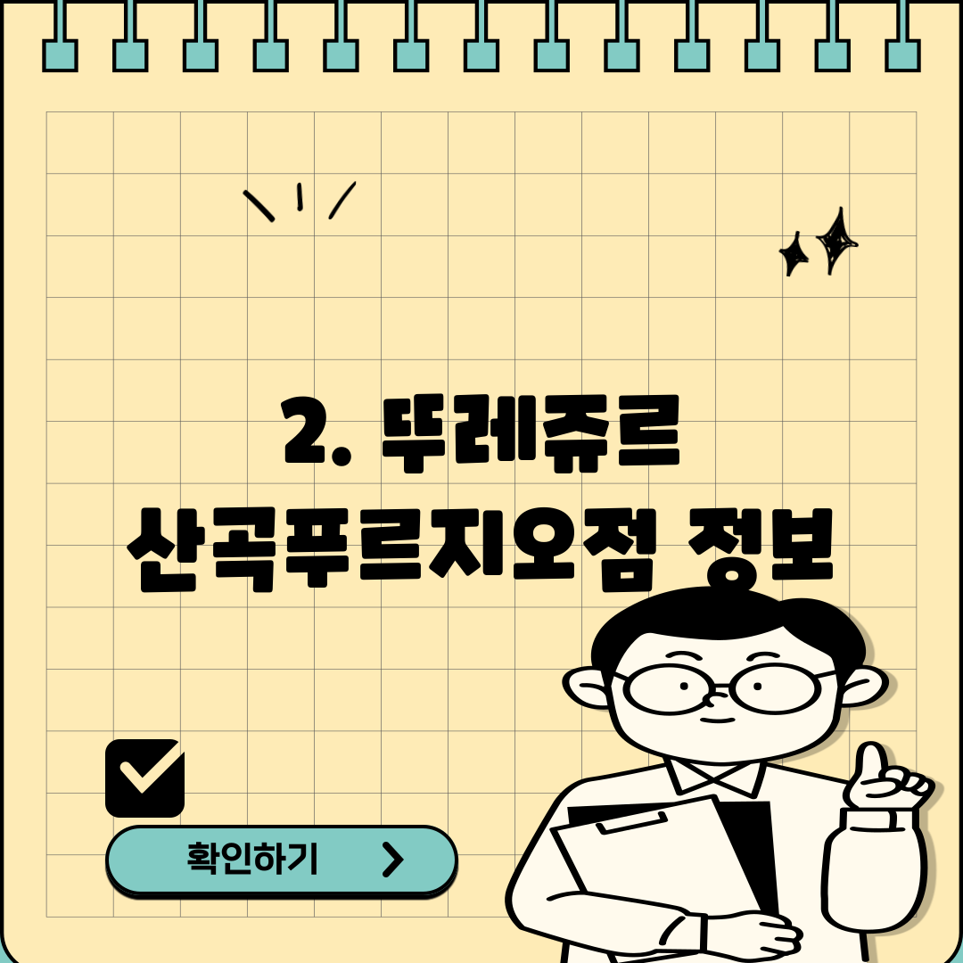 2. 뚜레쥬르 산곡푸르지오점 정보