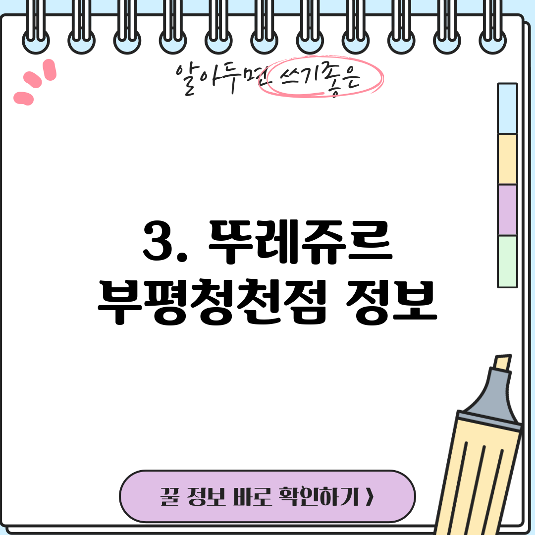 3. 뚜레쥬르 부평청천점 정보