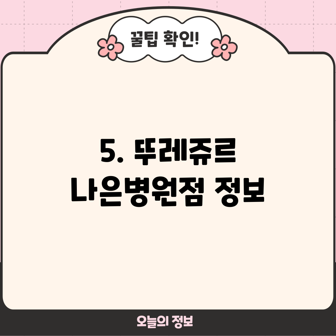 5. 뚜레쥬르 나은병원점 정보