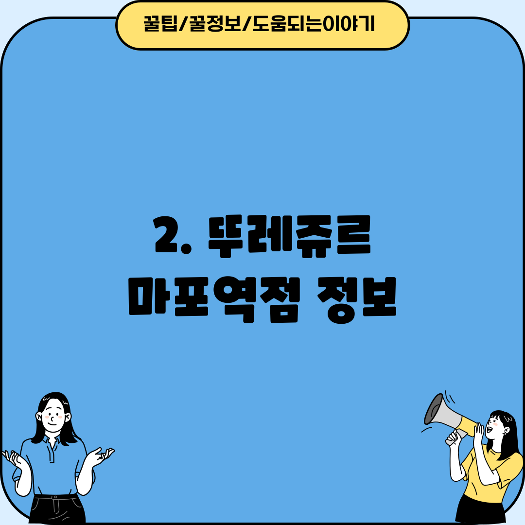 2. 뚜레쥬르 마포역점 정보