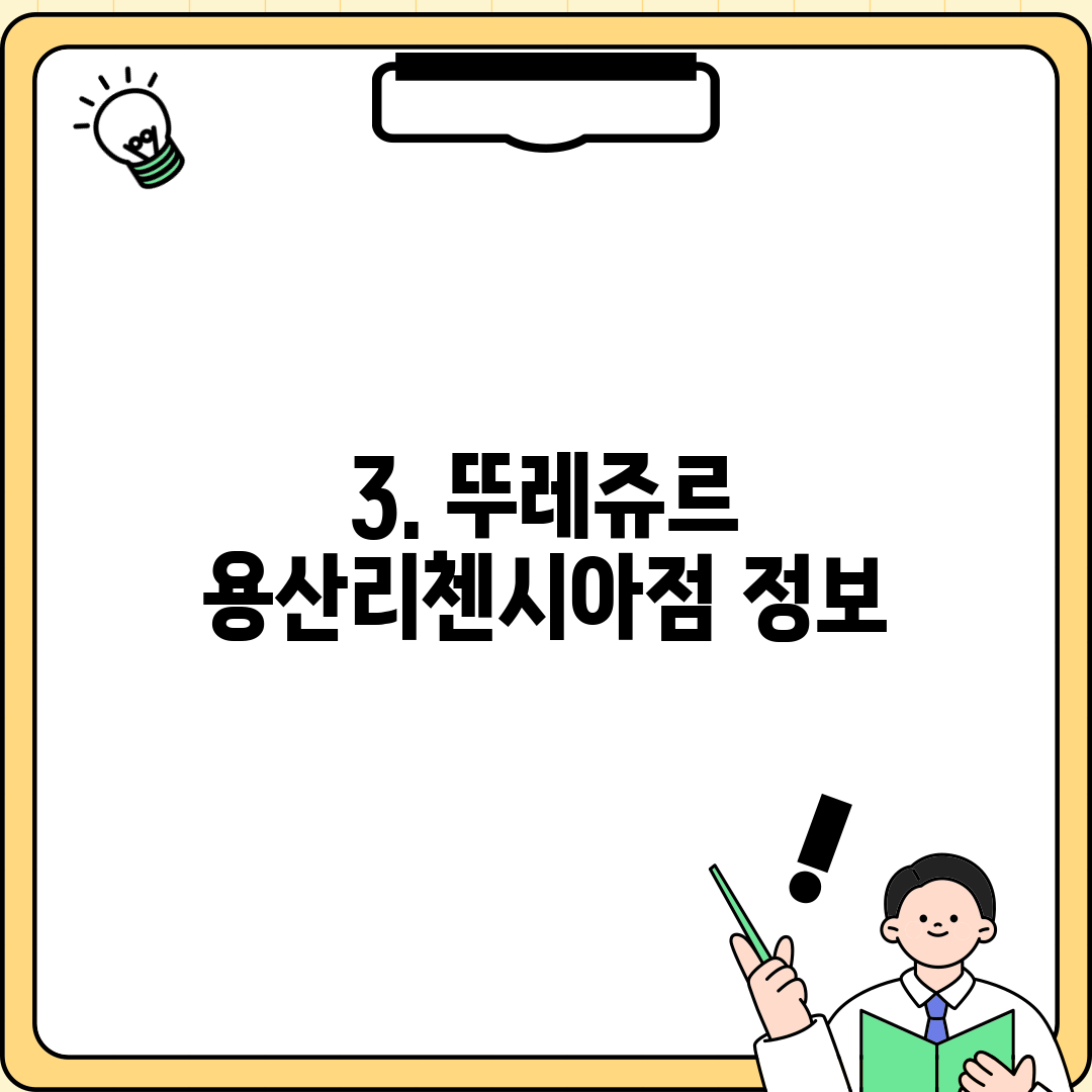 3. 뚜레쥬르 용산리첸시아점 정보