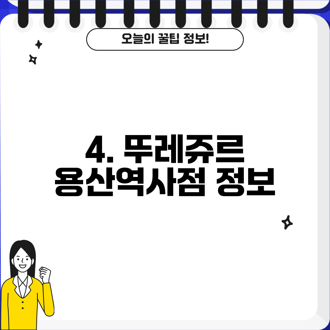 4. 뚜레쥬르 용산역사점 정보