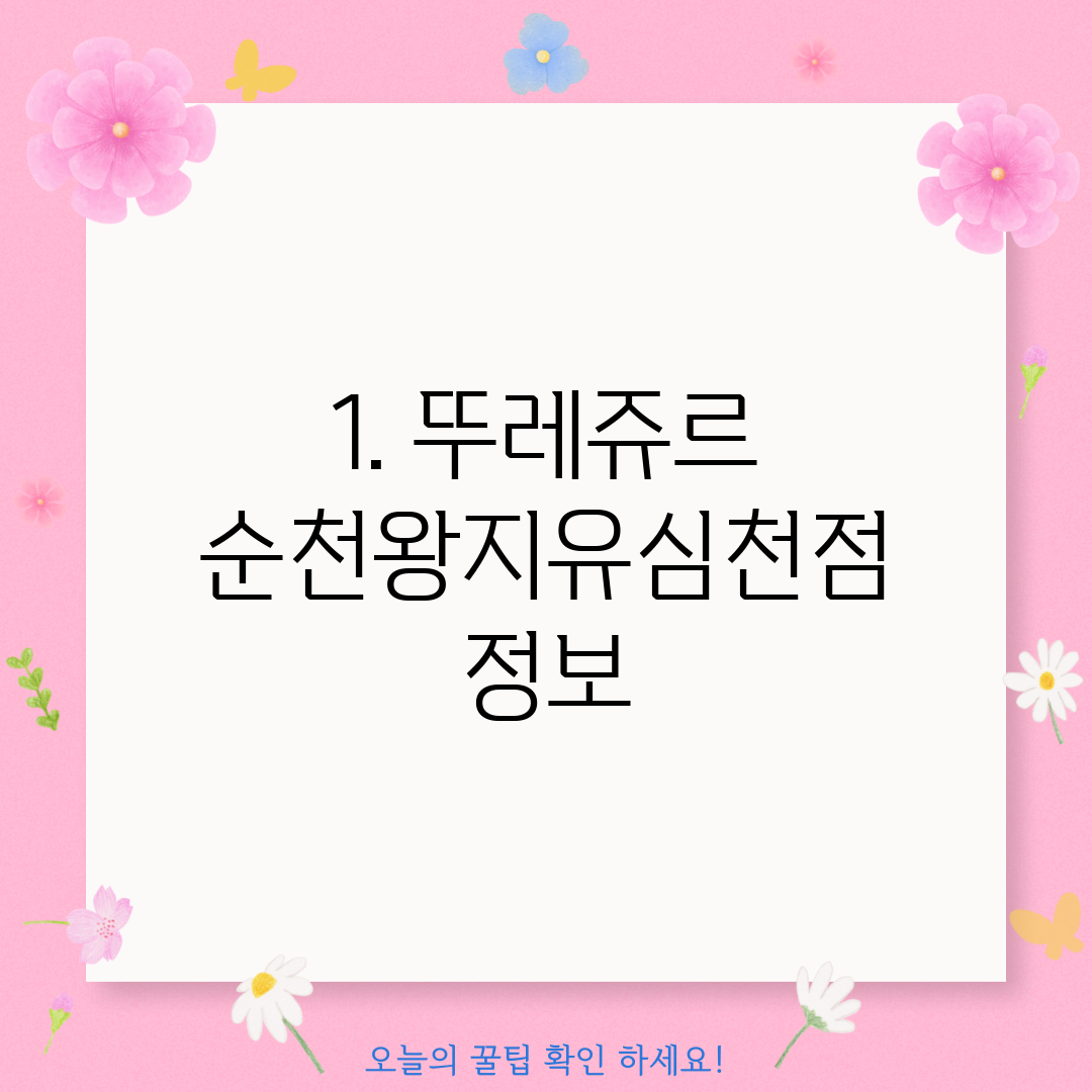 1. 뚜레쥬르 순천왕지유심천점 정보