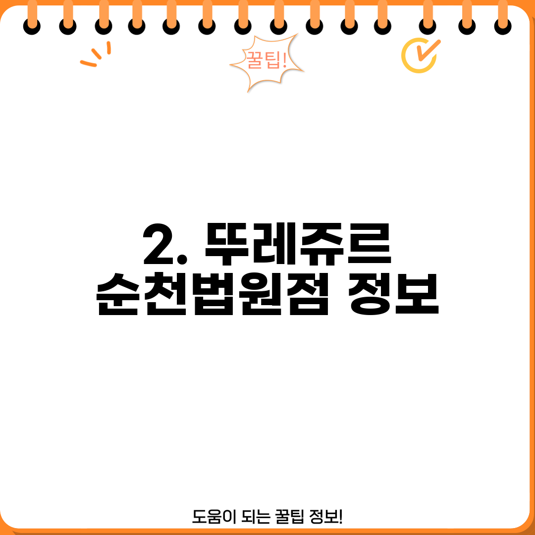 2. 뚜레쥬르 순천법원점 정보