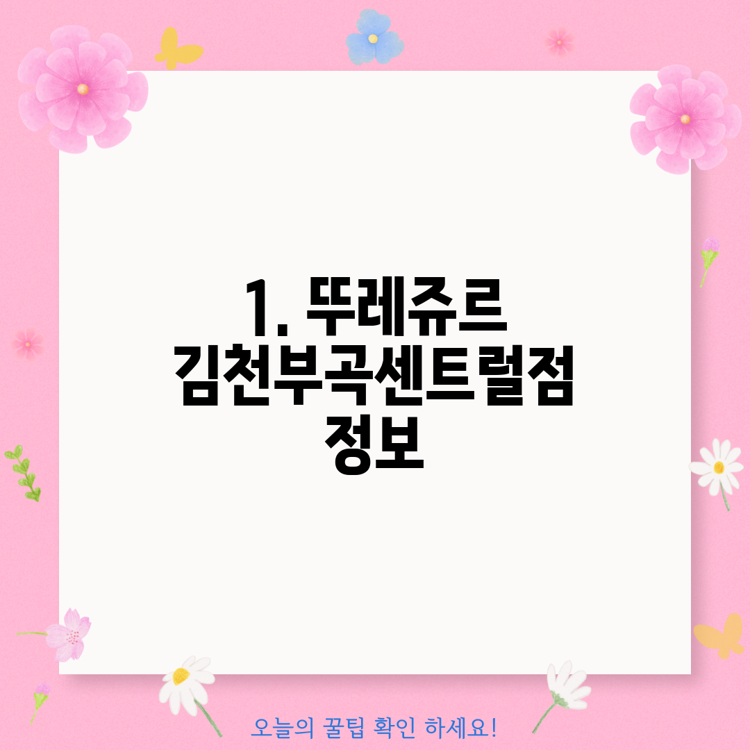 1. 뚜레쥬르 김천부곡센트럴점 정보