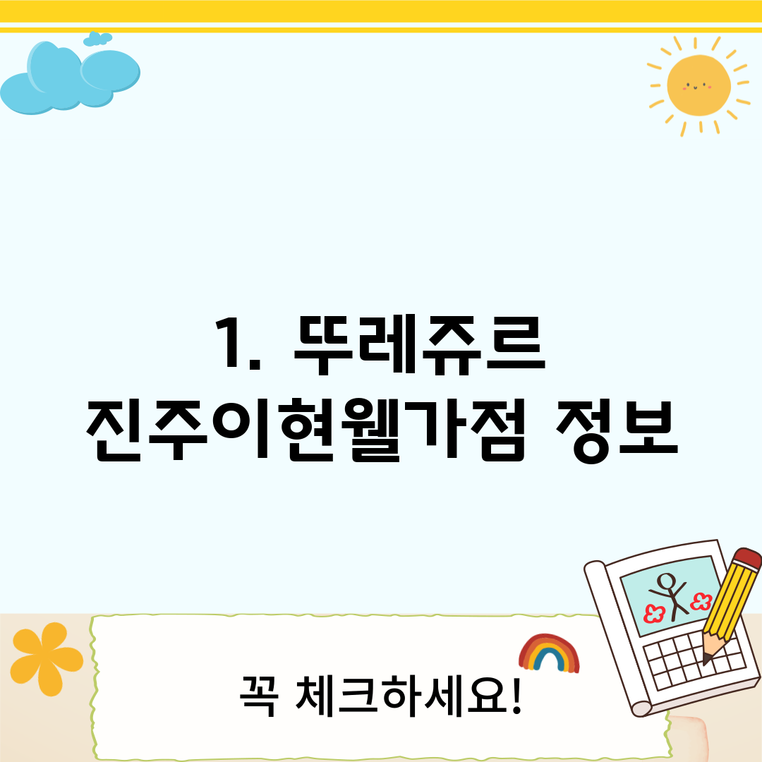 1. 뚜레쥬르 진주이현웰가점 정보