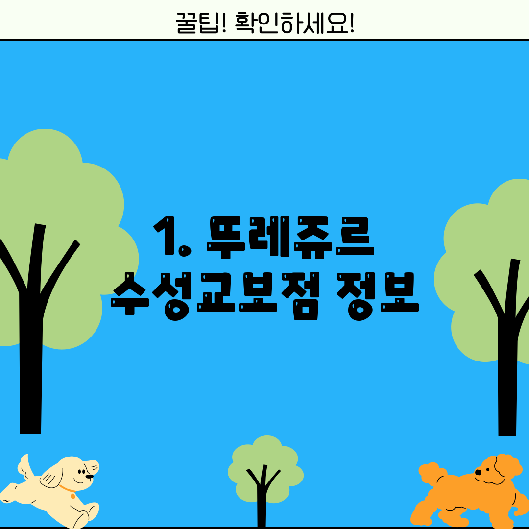 1. 뚜레쥬르 수성교보점 정보