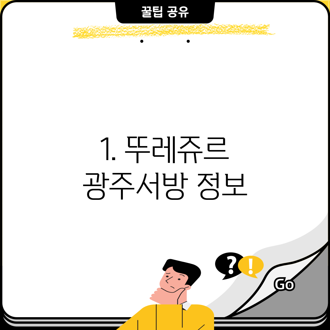 1. 뚜레쥬르 광주서방 정보