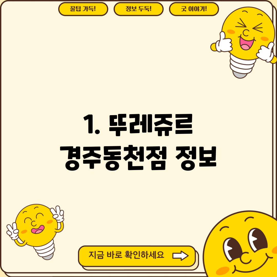 1. 뚜레쥬르 경주동천점 정보