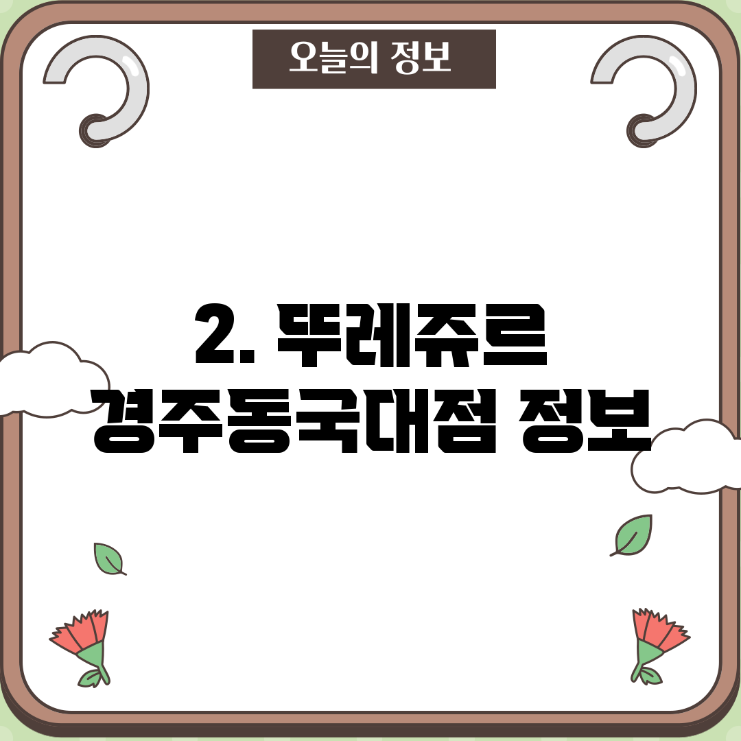 2. 뚜레쥬르 경주동국대점 정보