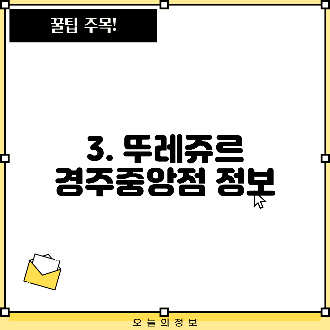 3. 뚜레쥬르 경주중앙점 정보
