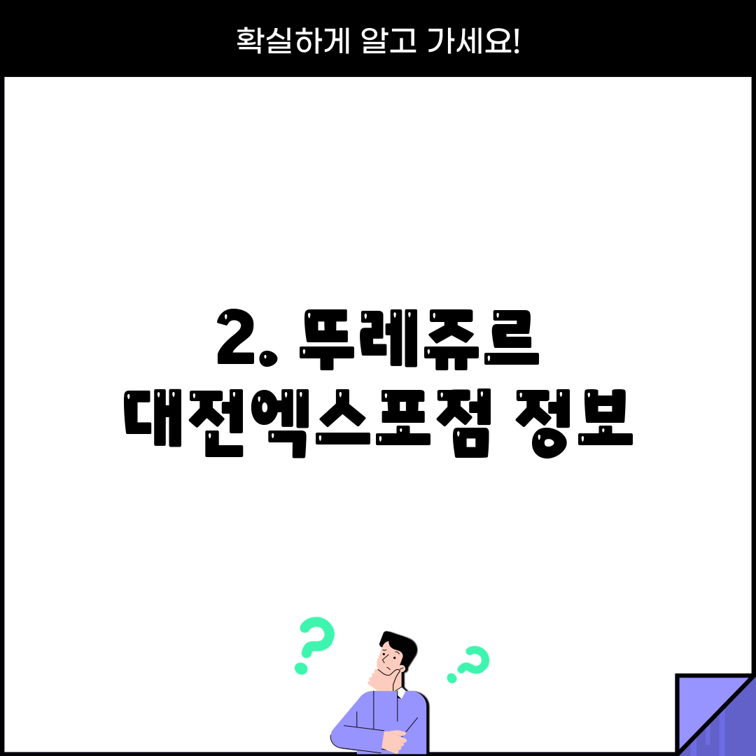 2. 뚜레쥬르 대전엑스포점 정보