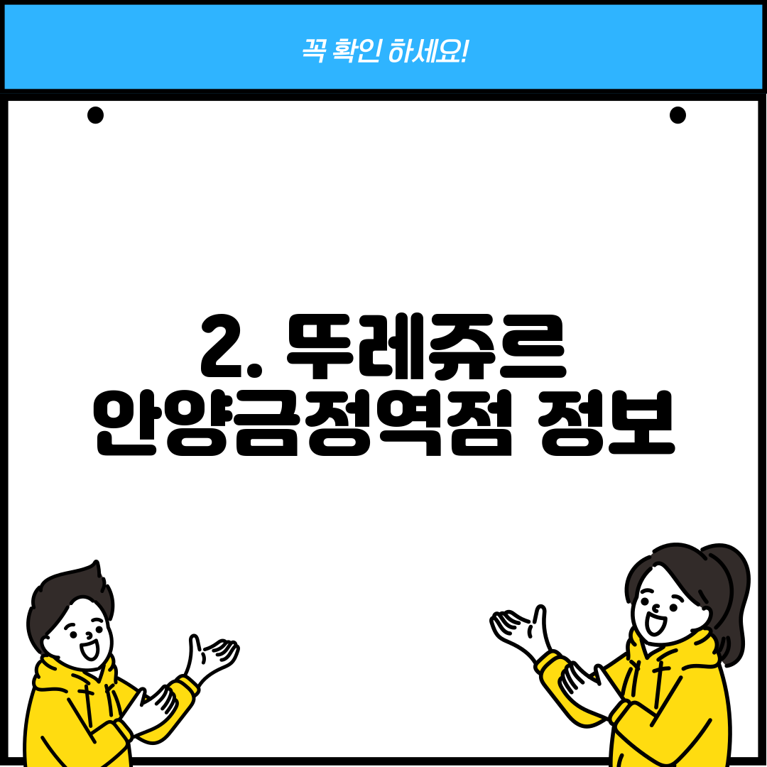 2. 뚜레쥬르 안양금정역점 정보