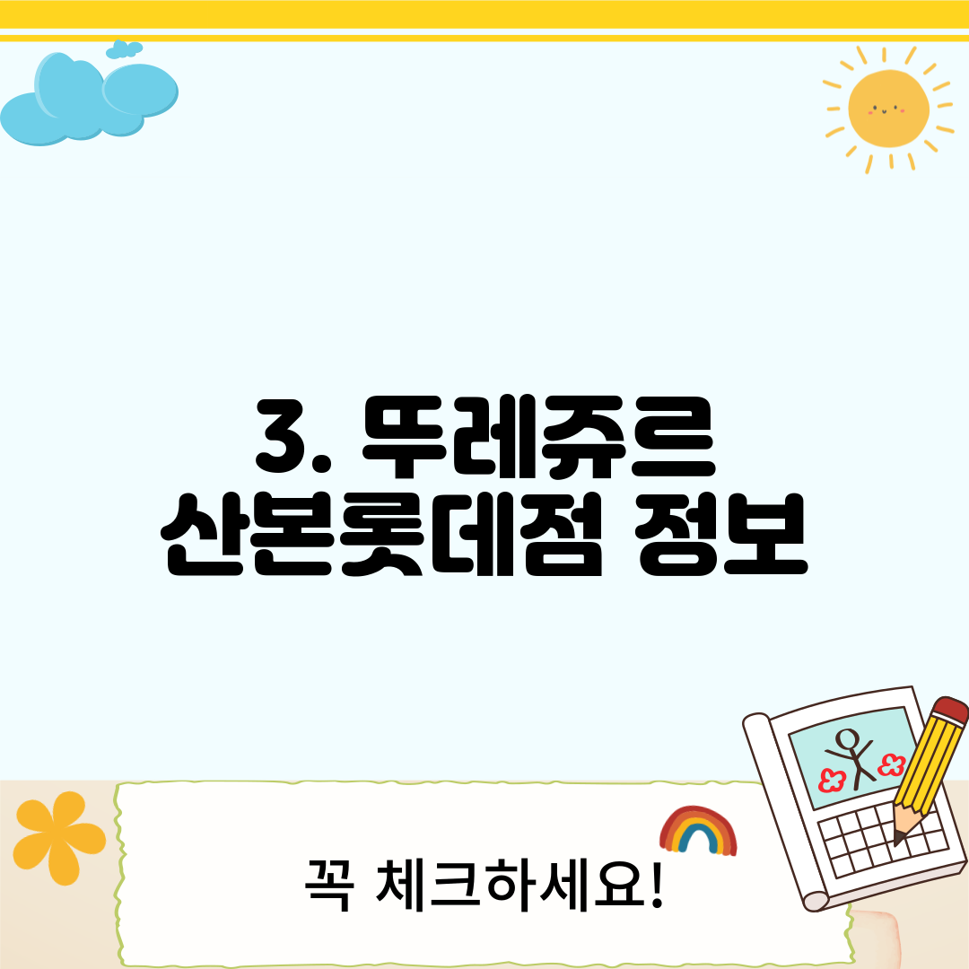 3. 뚜레쥬르 산본롯데점 정보