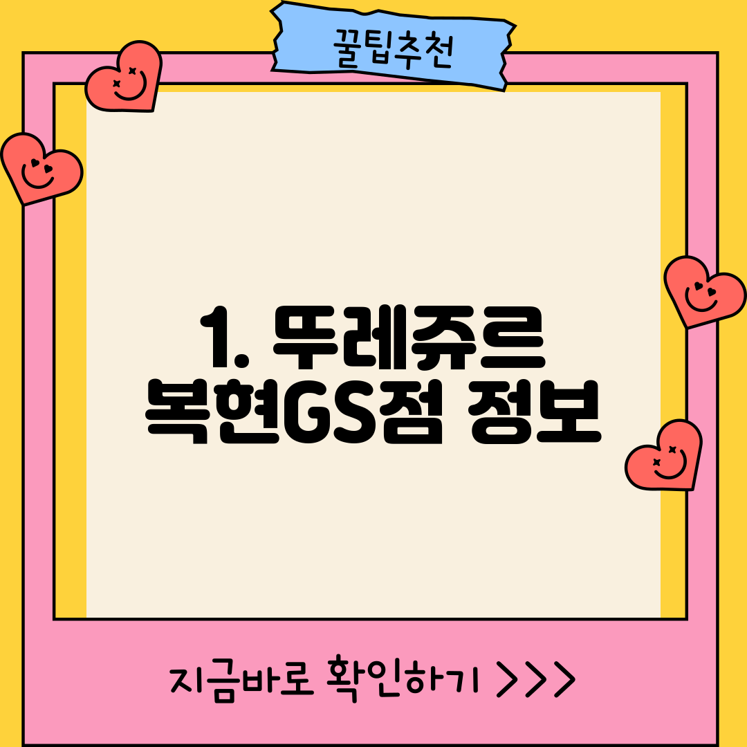 1. 뚜레쥬르 복현GS점 정보