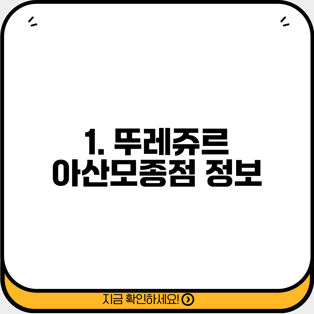 1. 뚜레쥬르 아산모종점 정보