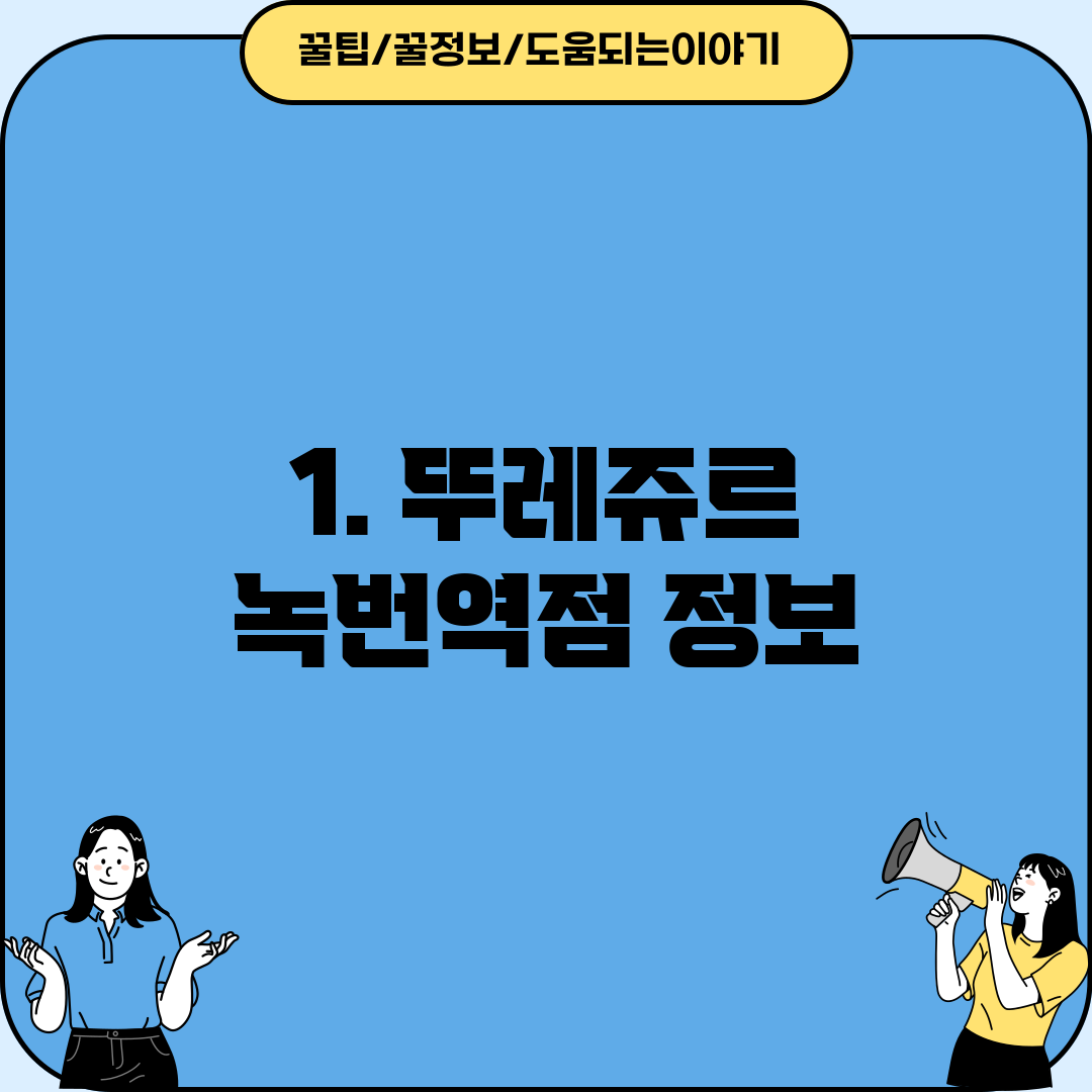 1. 뚜레쥬르 녹번역점 정보