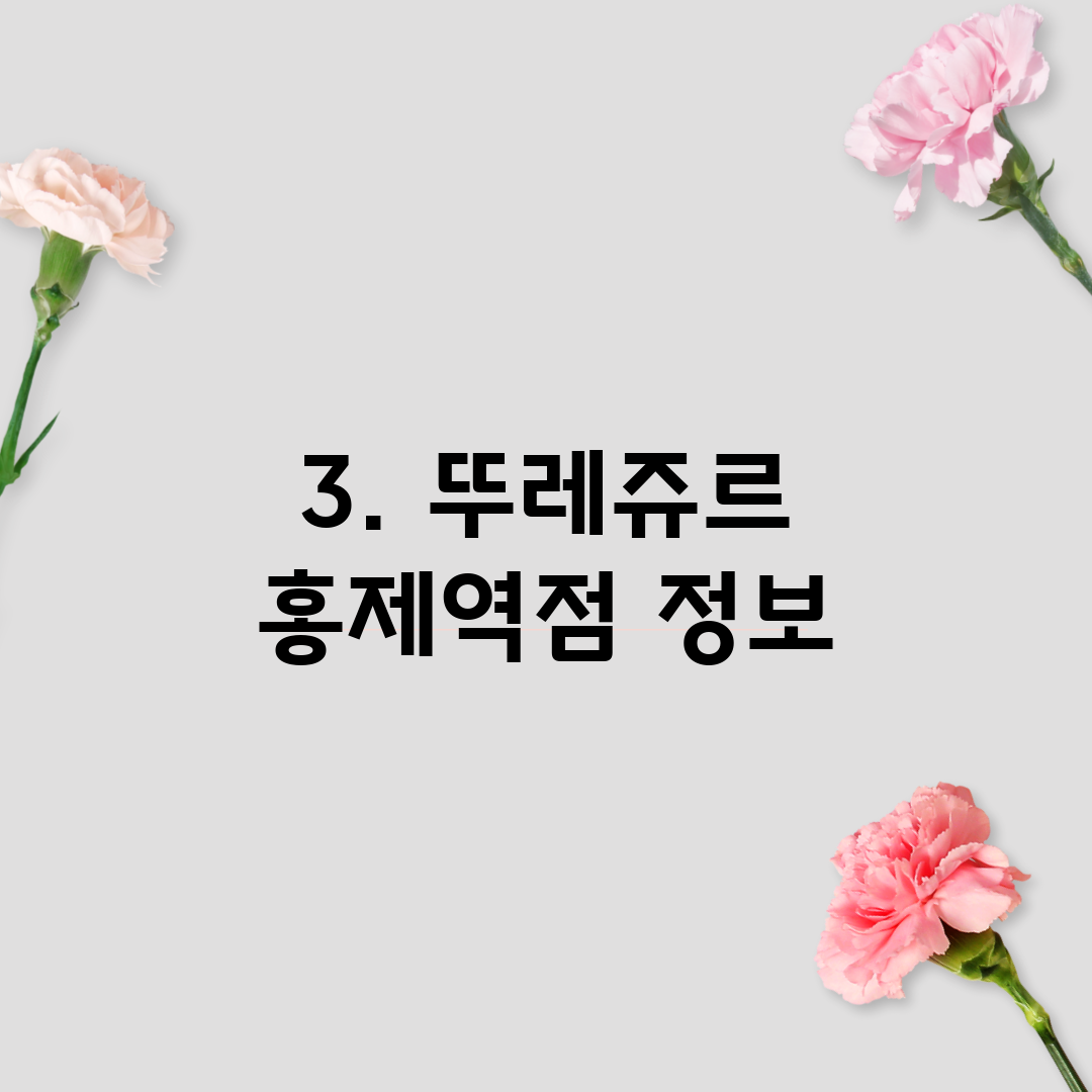3. 뚜레쥬르 홍제역점 정보