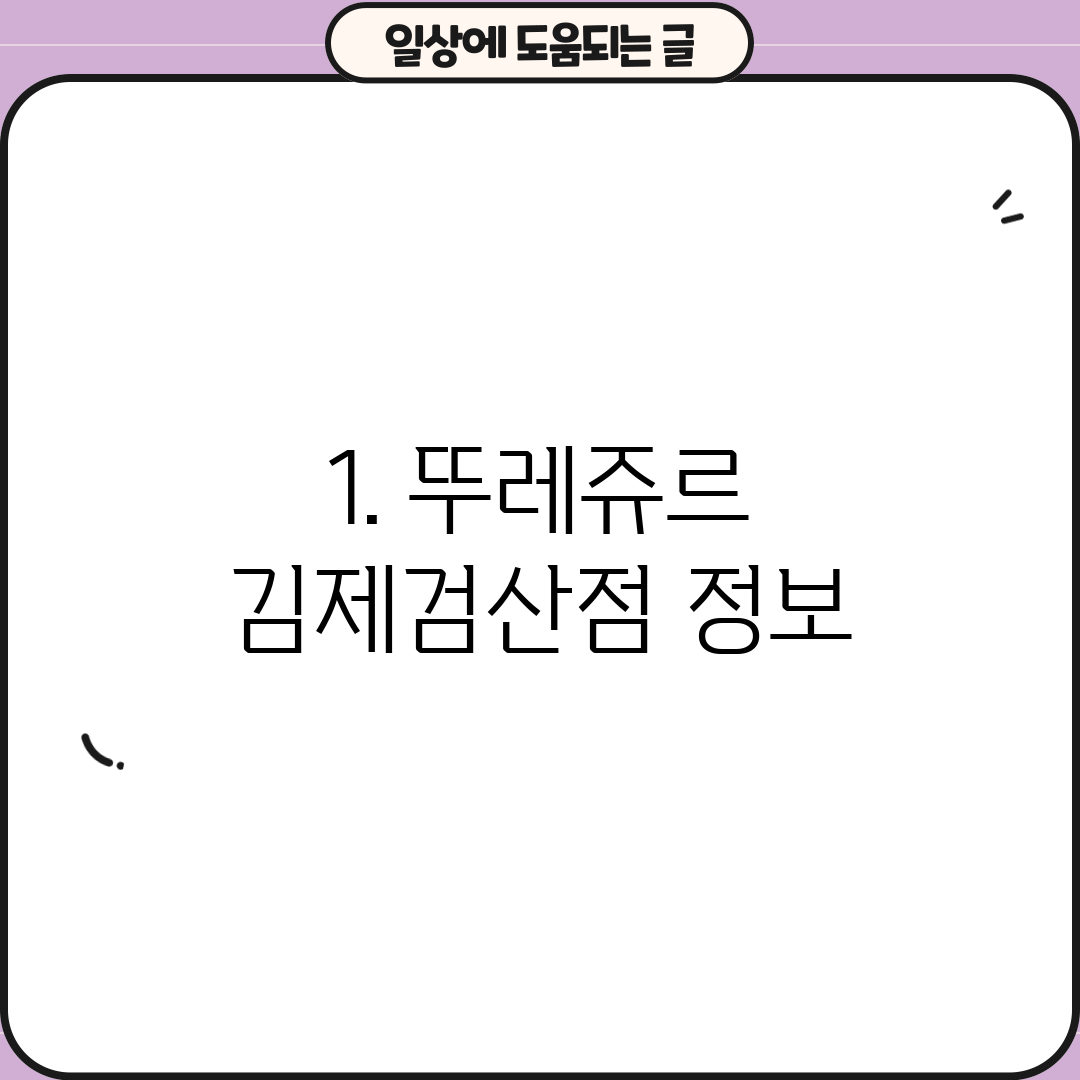 1. 뚜레쥬르 김제검산점 정보