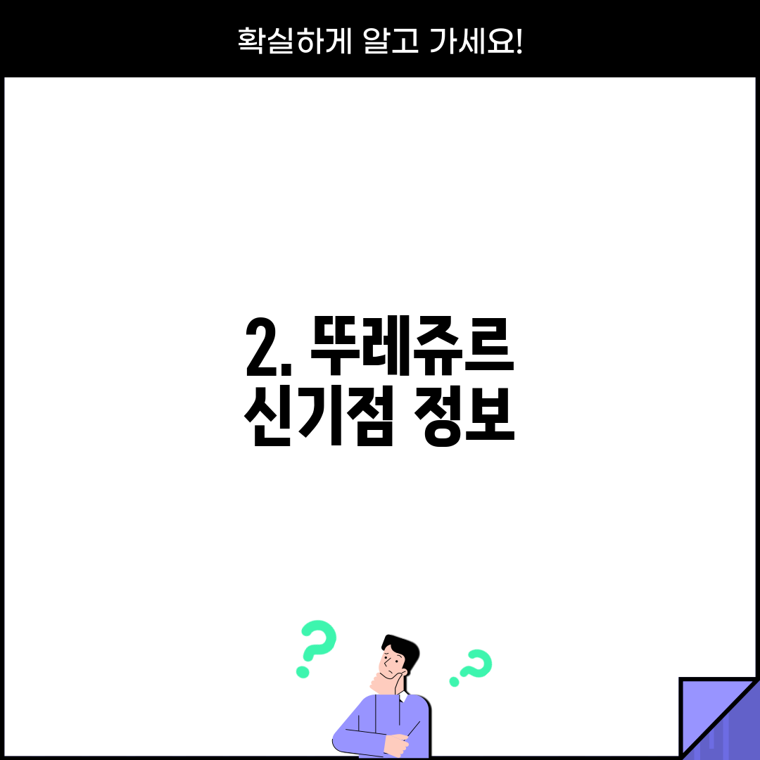 2. 뚜레쥬르 신기점 정보