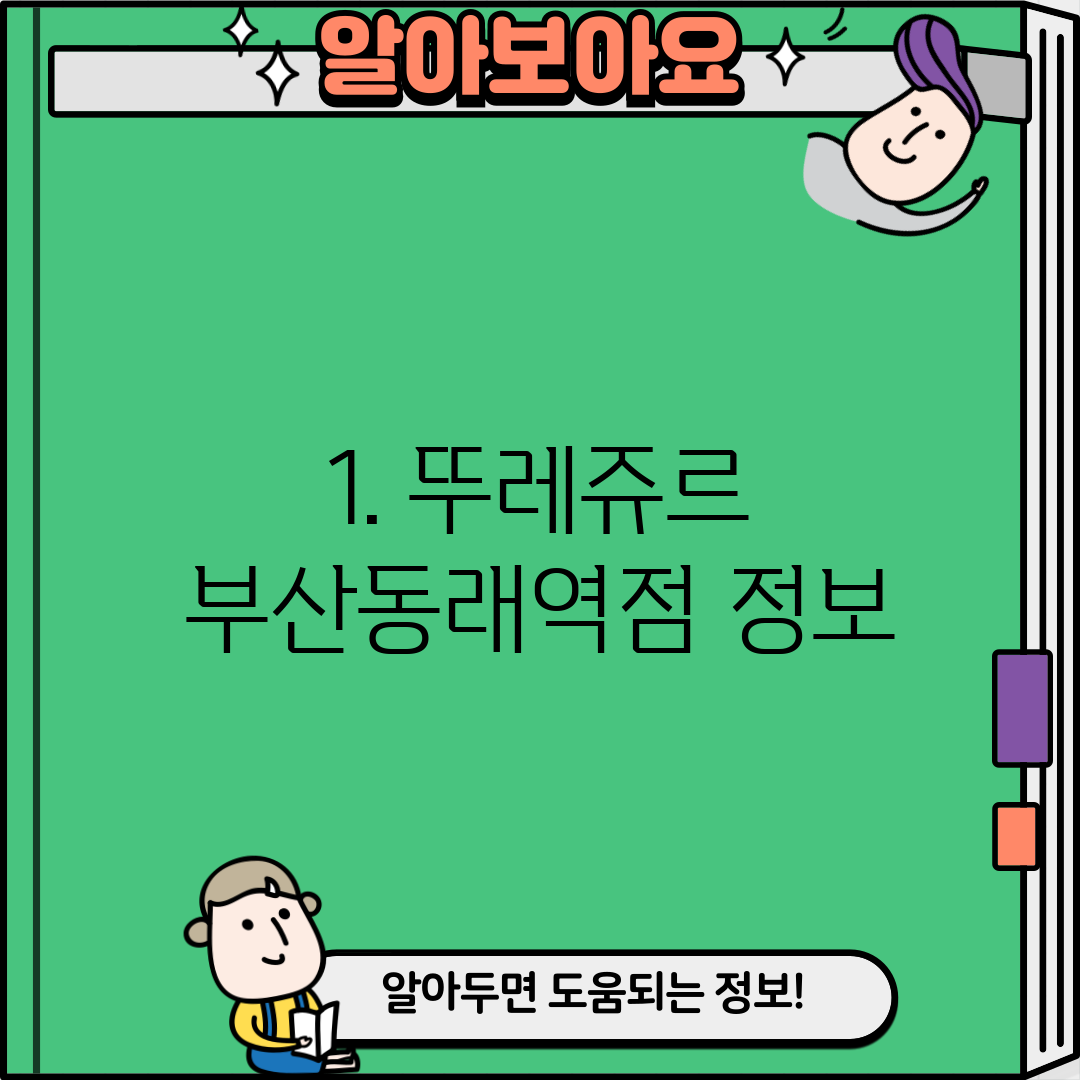 1. 뚜레쥬르 부산동래역점 정보