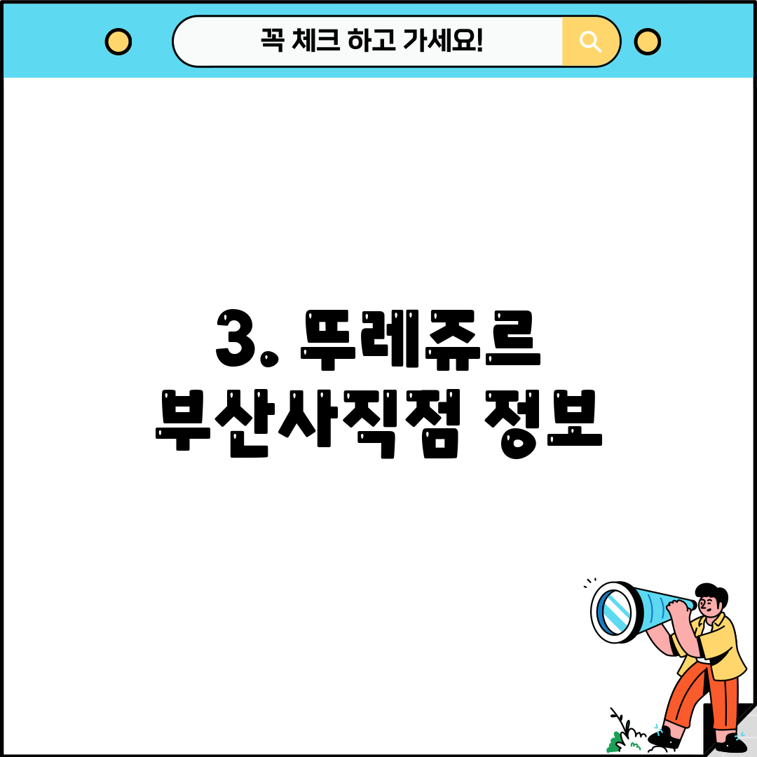 3. 뚜레쥬르 부산사직점 정보
