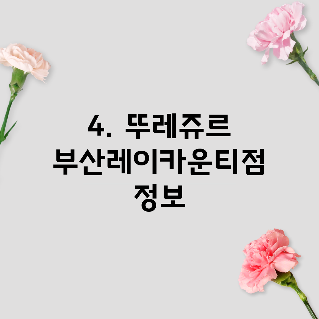 4. 뚜레쥬르 부산레이카운티점 정보