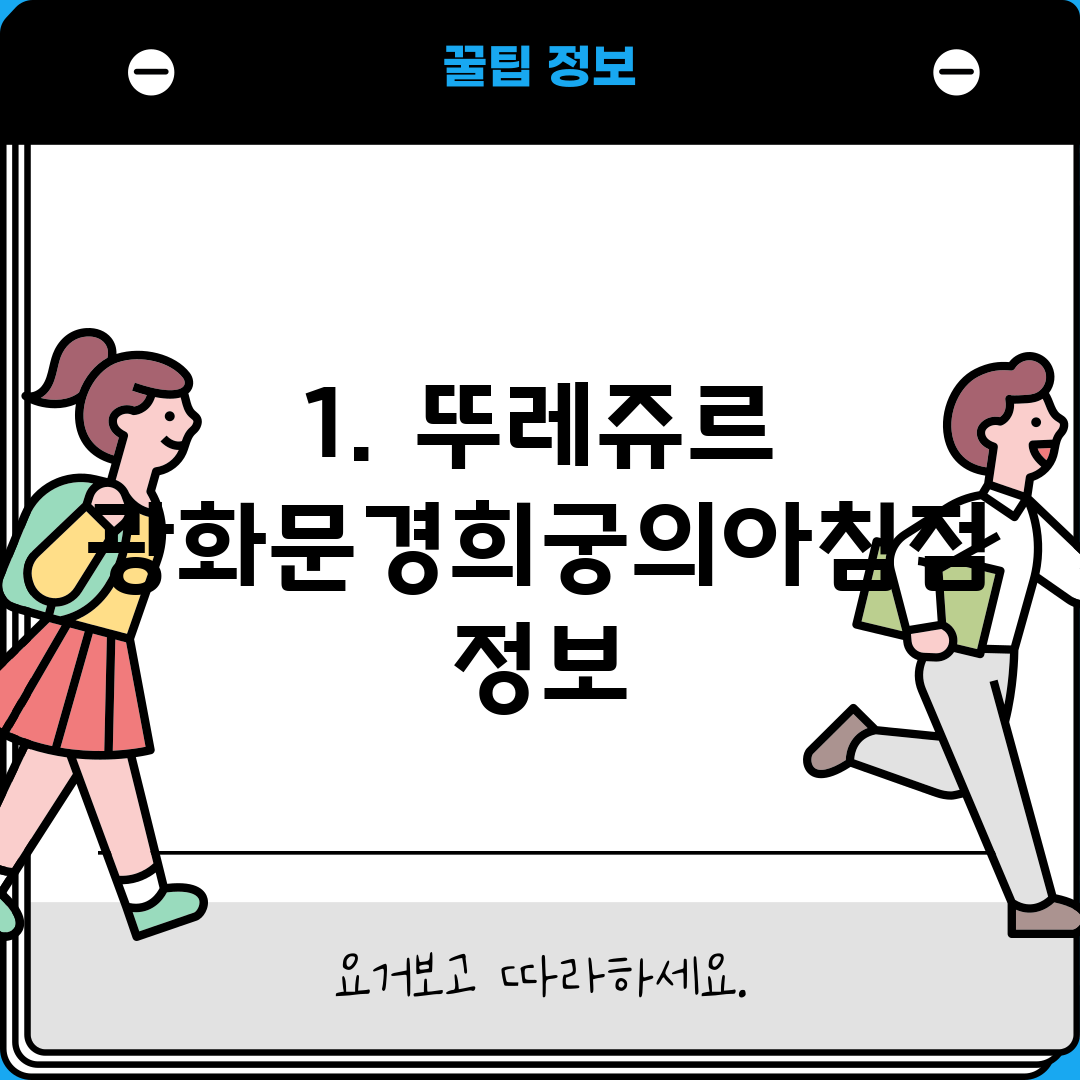 1. 뚜레쥬르 광화문경희궁의아침점 정보