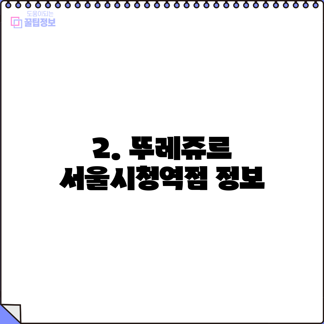 2. 뚜레쥬르 서울시청역점 정보