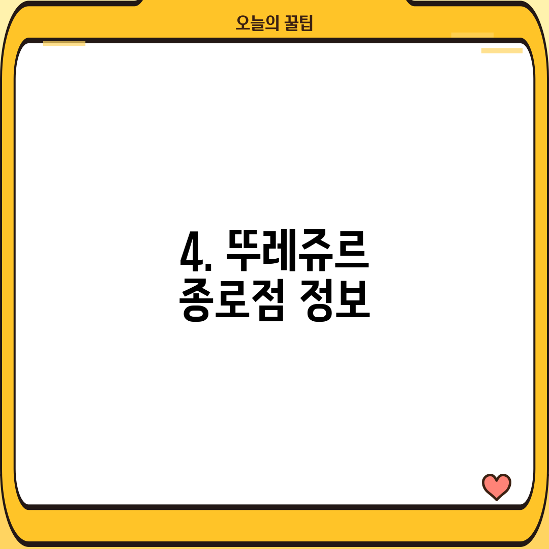 4. 뚜레쥬르 종로점 정보