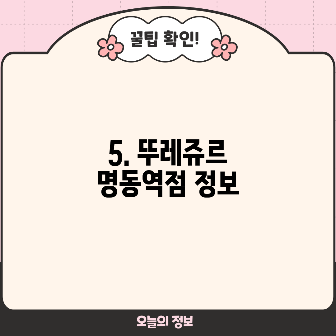 5. 뚜레쥬르 명동역점 정보