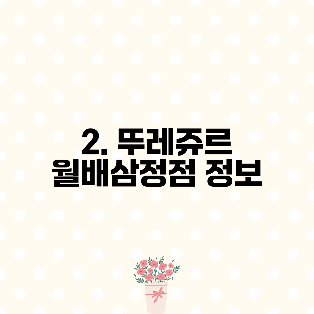 2. 뚜레쥬르 월배삼정점 정보