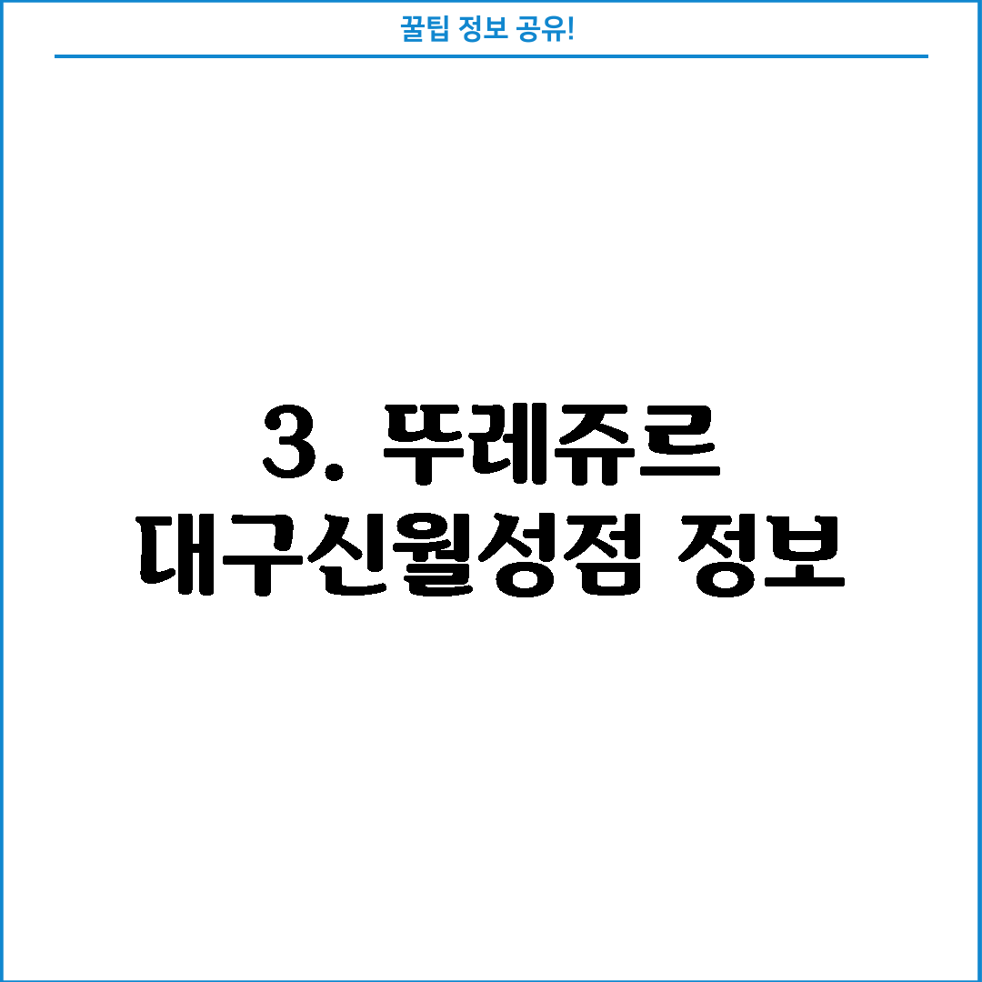 3. 뚜레쥬르 대구신월성점 정보