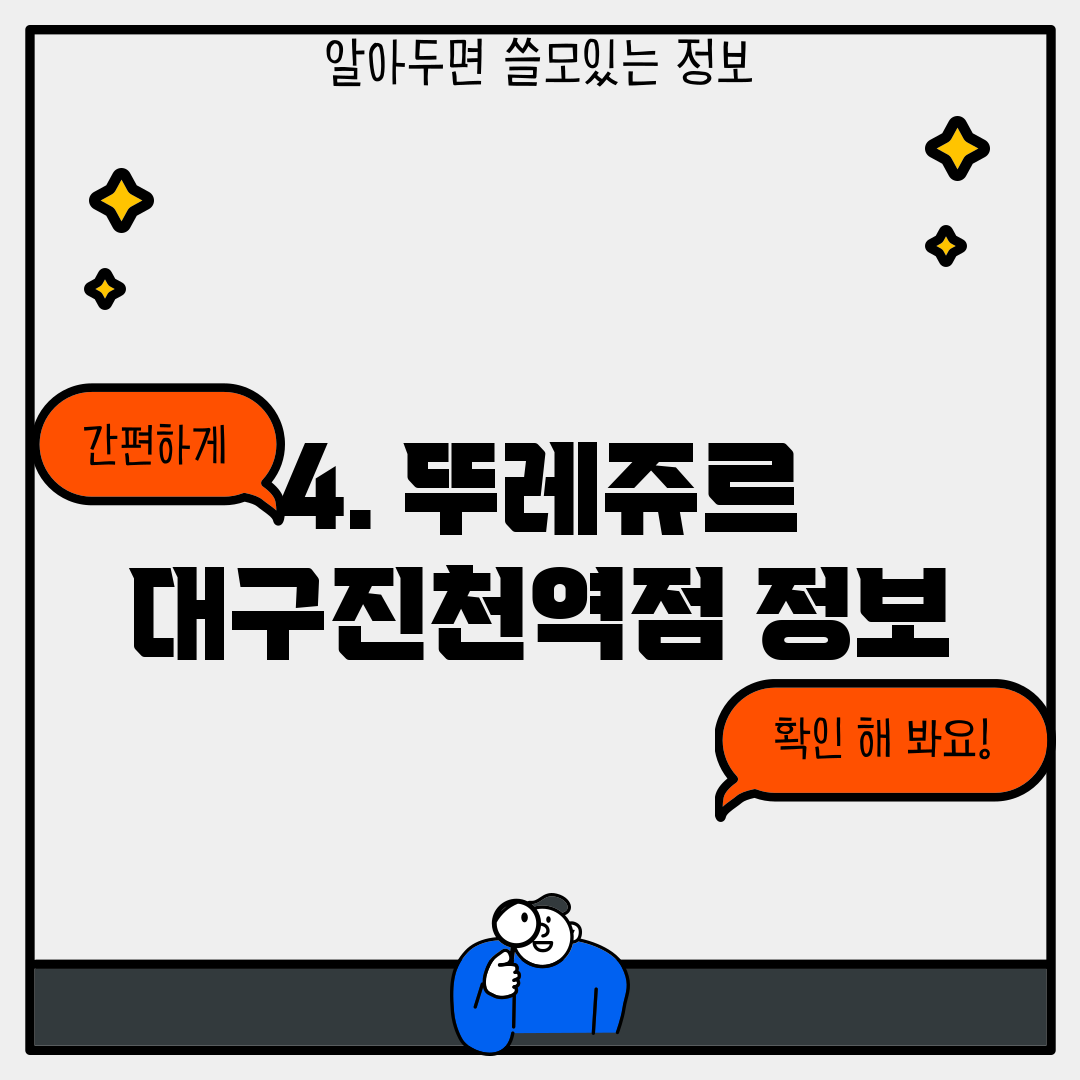 4. 뚜레쥬르 대구진천역점 정보