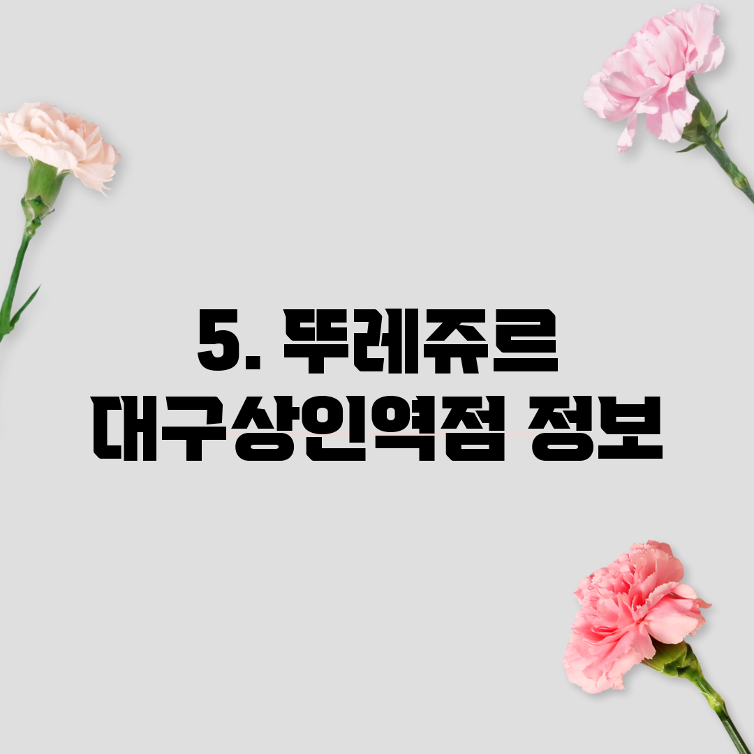 5. 뚜레쥬르 대구상인역점 정보