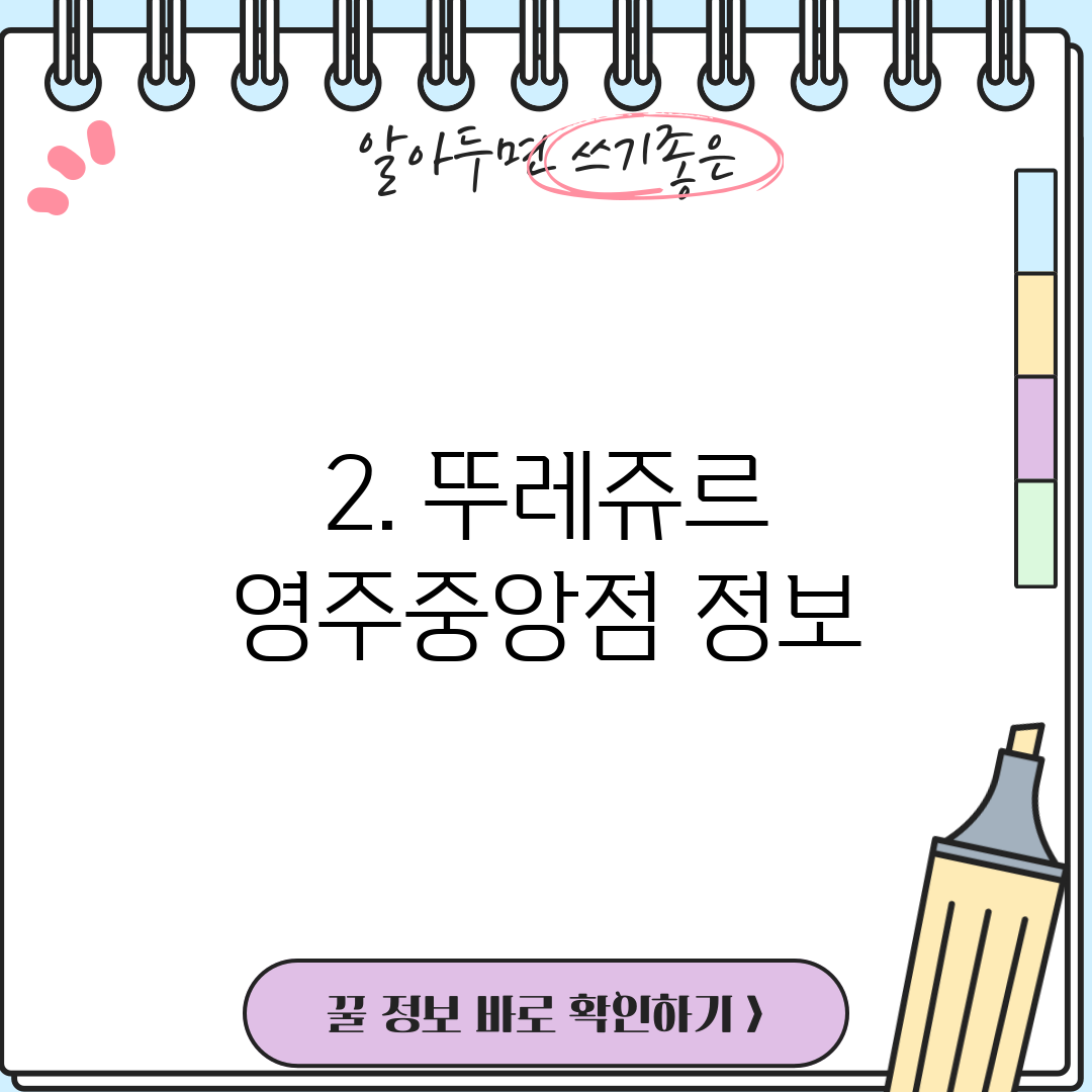 2. 뚜레쥬르 영주중앙점 정보