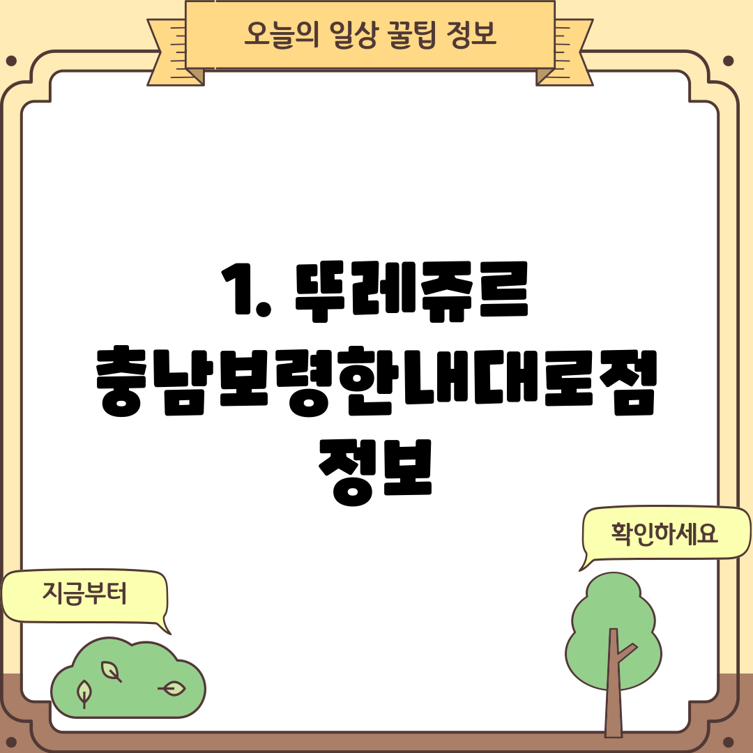1. 뚜레쥬르 충남보령한내대로점 정보