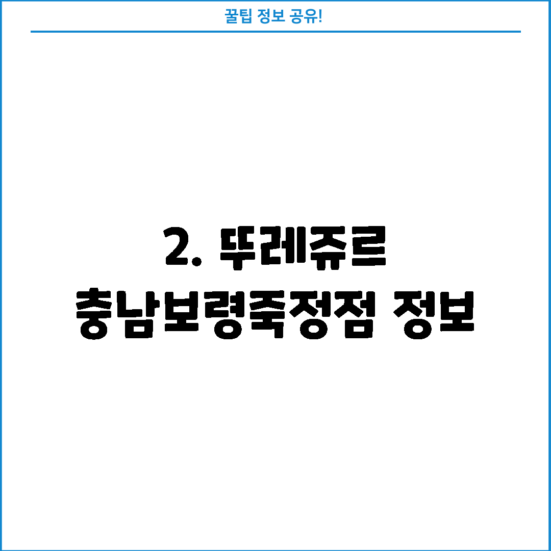 2. 뚜레쥬르 충남보령죽정점 정보