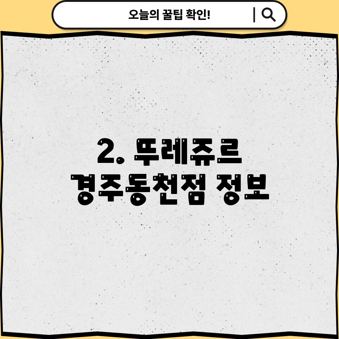 2. 뚜레쥬르 경주동천점 정보